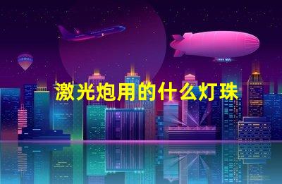 激光炮用的什么灯珠