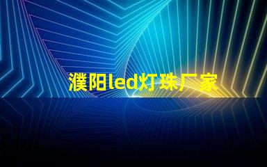 濮阳led灯珠厂家