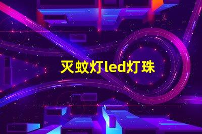 灭蚊灯led灯珠