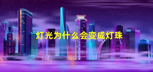 灯光为什么会变成灯珠