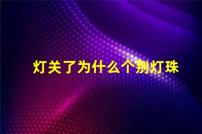 灯关了为什么个别灯珠会发亮