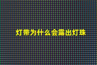 灯带为什么会露出灯珠来