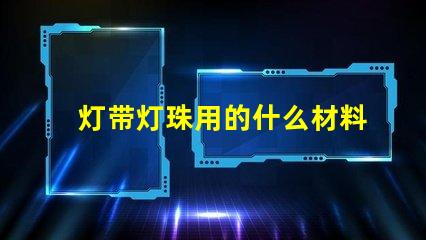 灯带灯珠用的什么材料