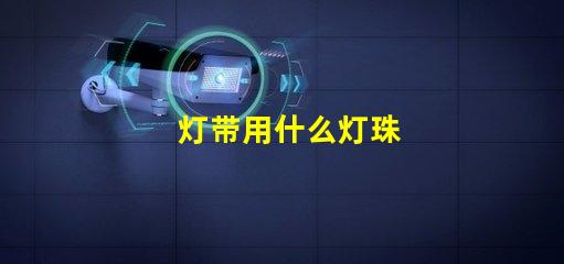 灯带用什么灯珠