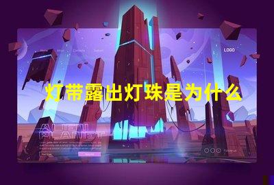 灯带露出灯珠是为什么