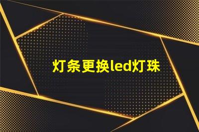 灯条更换led灯珠