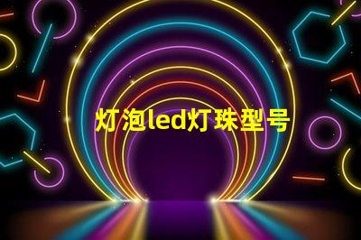 灯泡led灯珠型号