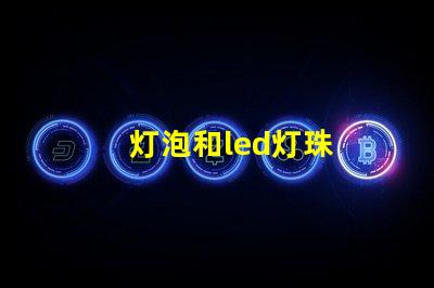 灯泡和led灯珠