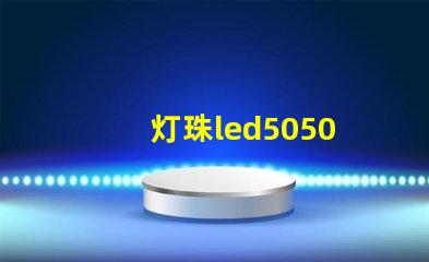 灯珠led5050