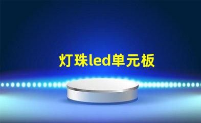 灯珠led单元板