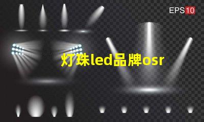 灯珠led品牌osram