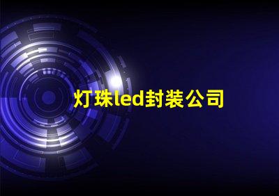 灯珠led封装公司