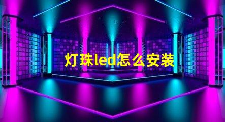 灯珠led怎么安装