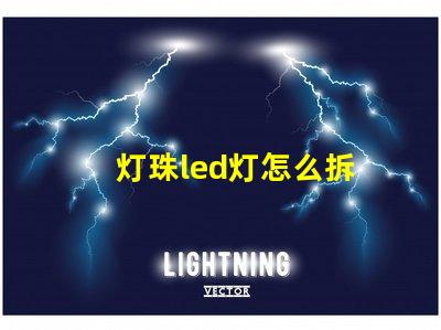 灯珠led灯怎么拆