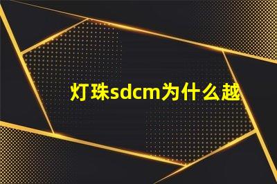 灯珠sdcm为什么越小越好