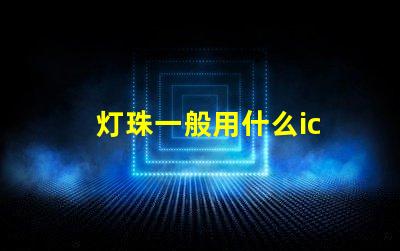 灯珠一般用什么ic