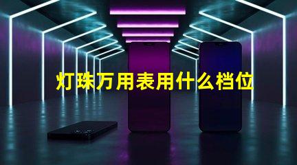 灯珠万用表用什么档位