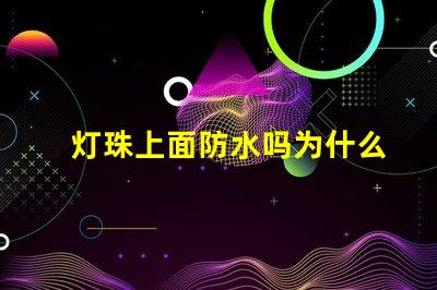 灯珠上面防水吗为什么