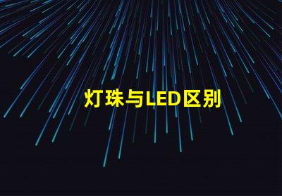 灯珠与LED区别