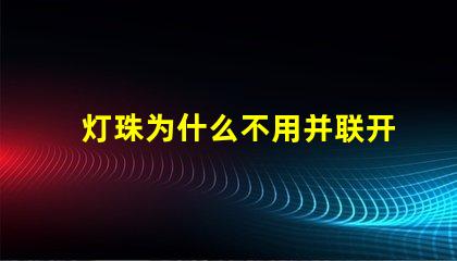 灯珠为什么不用并联开关