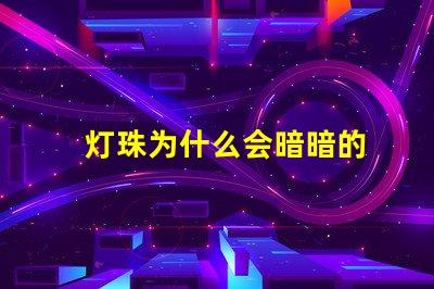 灯珠为什么会暗暗的