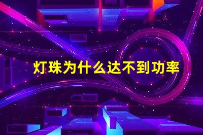 灯珠为什么达不到功率