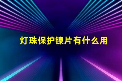 灯珠保护镍片有什么用