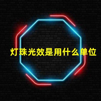 灯珠光效是用什么单位