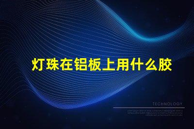 灯珠在铝板上用什么胶固定