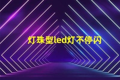 灯珠型led灯不停闪烁