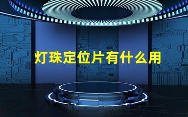 灯珠定位片有什么用