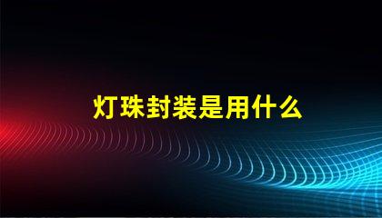 灯珠封装是用什么