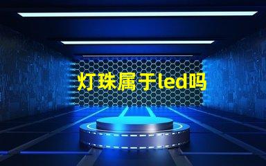 灯珠属于led吗