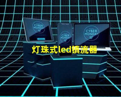 灯珠式led镇流器