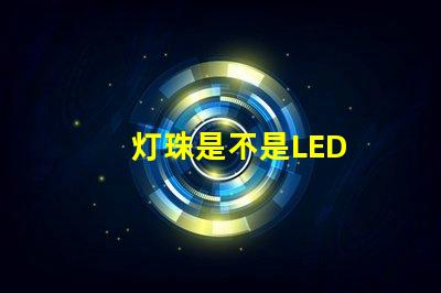 灯珠是不是LED