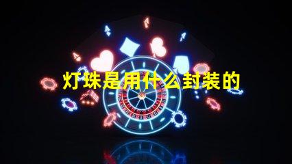 灯珠是用什么封装的