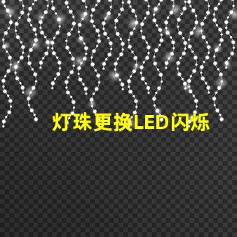 灯珠更换LED闪烁