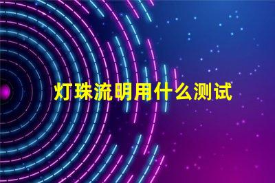 灯珠流明用什么测试