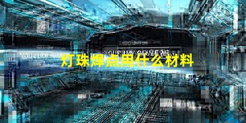 灯珠焊点用什么材料