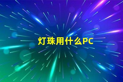 灯珠用什么PC