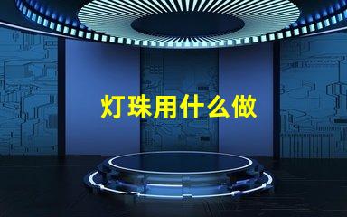 灯珠用什么做