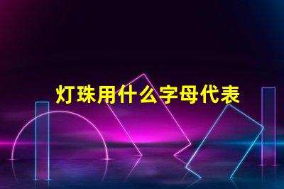 灯珠用什么字母代表