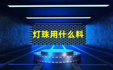 灯珠用什么料