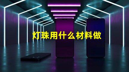 灯珠用什么材料做