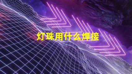 灯珠用什么焊接