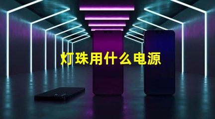 灯珠用什么电源