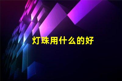 灯珠用什么的好