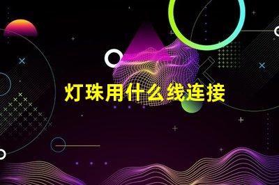 灯珠用什么线连接