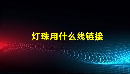 灯珠用什么线链接