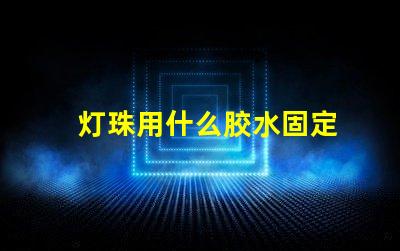 灯珠用什么胶水固定